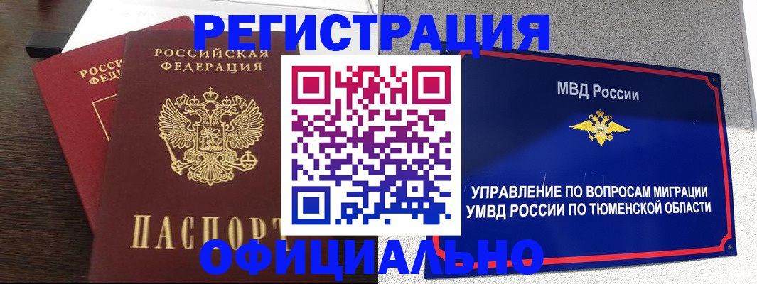 временная регистрация в Тавде